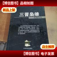 三晋枭雄:阎锡山传