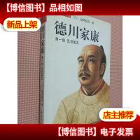 德川家康 *部 :乱世孤主