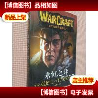 上古之战三部曲之一:永恒之井.