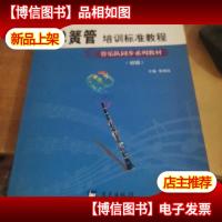 初级管乐队同步系列教材·军地俱乐部丛书:单簧管培训标准教程(