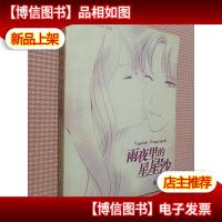 雨夜里的星星沙