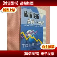 旅游投诉案例与分析