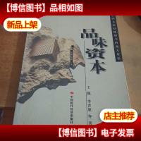 品味资本:全球十四本财经*书的商人对话