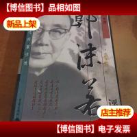 郭沫若评传:中国现代作家评传——郭沫若评传
