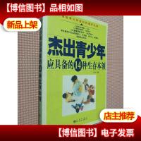 杰出青少年应具备的14种生存本领