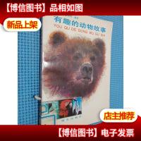 有趣的动物故事