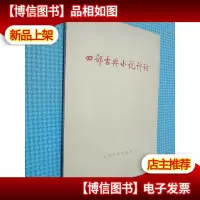 四部古典小说评论