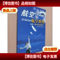 青少年航空科普教育系列:航空与航空模型