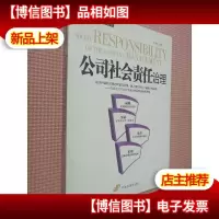 公司社会责任治理.