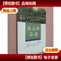 徐志摩诗选.