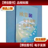 欧盟安全战略发展研究