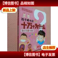 新版·孩子眼中的十万个为什么:我们可爱的身体