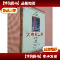 大唐狄公案:淫僧记