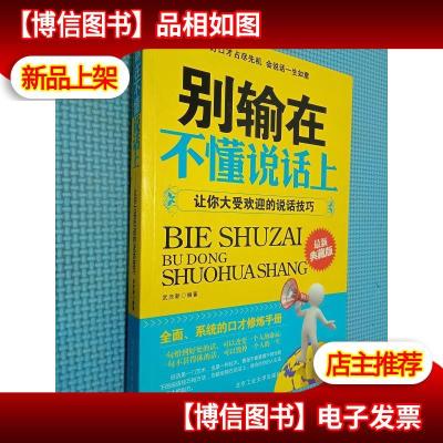 别输在不懂说话上:让你大受欢迎的说话技巧(*典藏版)