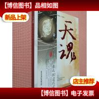 天魂——航天精神纪事