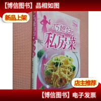 舌尖上的味道:巧媳妇的私房菜