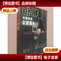 卧底--中国首例公安局长被杀案.