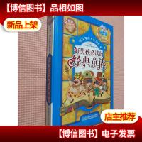 好男孩必读的经典童话