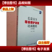 信息安全等级保护政策培训教程(2016版)