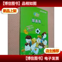 星期八心灵童话系列:球星狗(全彩美绘注音版)