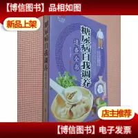 糖尿病自我调养速查全书