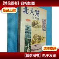 北大荒风云录