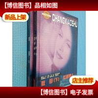 教母 上下 荒诞情人