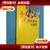 少儿钢琴教学与辅导