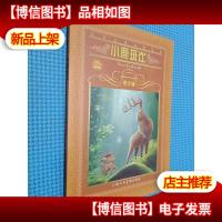 世界文学名著宝库:小鹿斑比(青少版)