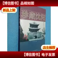 珍藏沈阳