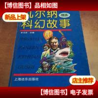 凡尔纳科幻故事精选(精装)