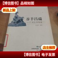 广东非物质文化遗产丛书·谷羊昌瑞:广州五羊传说
