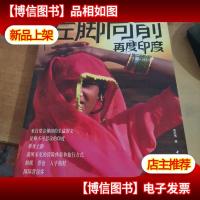 左脚向前 再度印度:相机背包人字拖鞋,国际背包客大卫独夫以旅