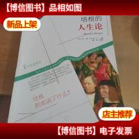 西方经典哲学之旅系列:培根的人生论