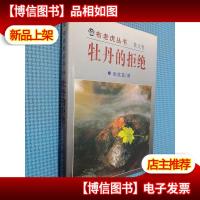 牡丹的拒绝:布老虎丛书 散文卷