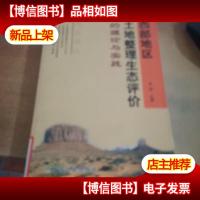 西部地区土地整理生态评价的理论与实践