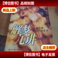 解梦九讲:心理咨询与*的艺术(作者签名本)