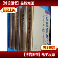 经国五典文白对照全译本(益智圣典 修身经典 资政奇典 强兵秘典