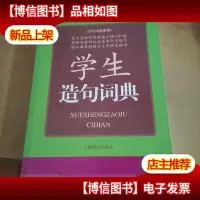 学生造句词典