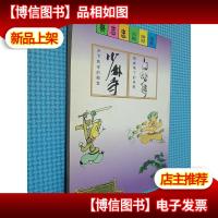 白蛇传 :雷峰塔下的传奇 少林寺 :天下武学的殿堂