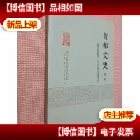 首都文史精粹 海淀卷.钟灵毓秀话海淀