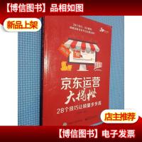 京东运营大揭秘:28个技巧让销量步步高