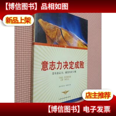 成功大学文库11--意志力决定成败.