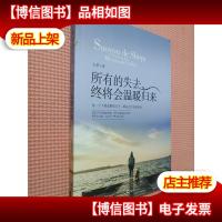 所有的失去终将会温暖归来