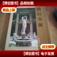 爱神花园:腊后春前(作者签赠本)