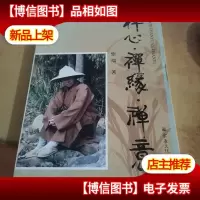 崇恩文化丛书之7:禅心·禅缘·禅意