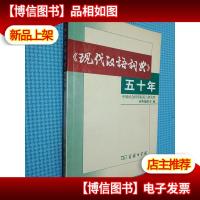《现代汉语词典》五十年