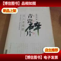 青瓷碎片:名人老相册