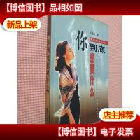 你到底想要什么.