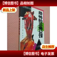 乱步惊险侦探小说集 恐怖的三角公馆